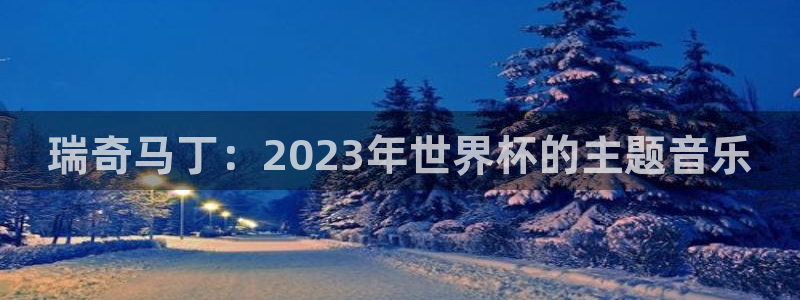 世界杯赛程2026：瑞奇马丁：2023年世界杯的主题音乐