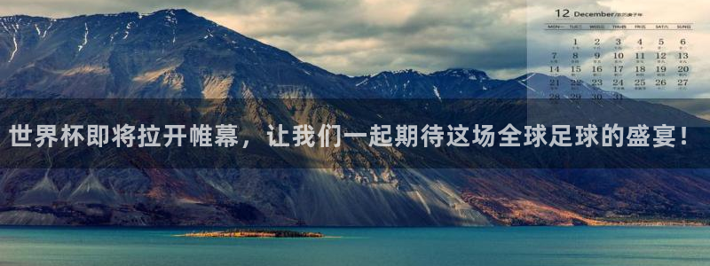 2026世界杯赛程表完整版：世界杯即将拉开帷幕，让我们一起期待这场全球足球的盛宴！