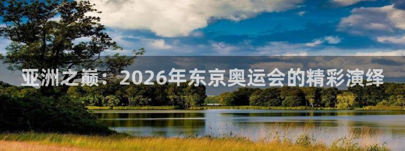 世界杯比赛时间：亚洲之巅：2026年东京奥运会的精彩演绎