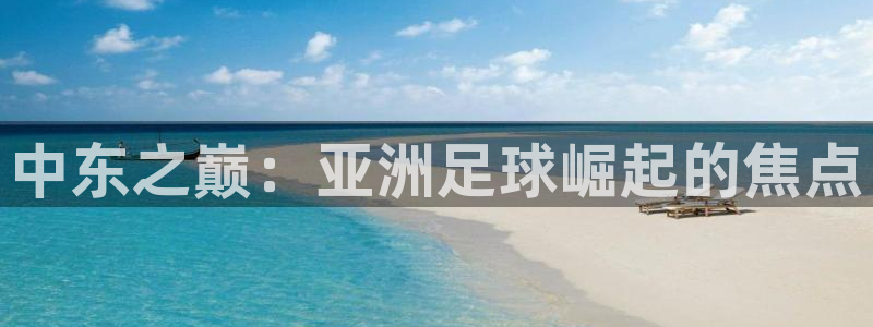 联赛杯直播：中东之巅：亚洲足球崛起的焦点